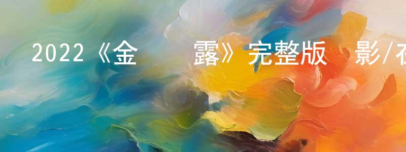查國華的動漫綜藝大全,2022《金發夢露》完整版電影/在線觀看/百度云-美劇天堂
